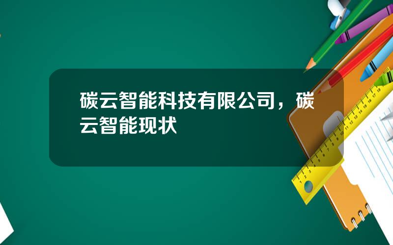 碳云智能科技有限公司，碳云智能现状