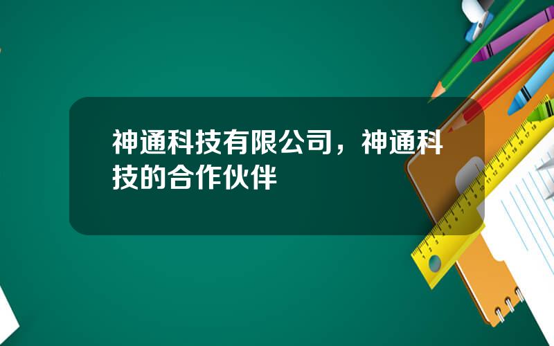 神通科技有限公司，神通科技的合作伙伴