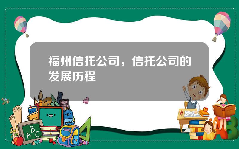 福州信托公司，信托公司的发展历程