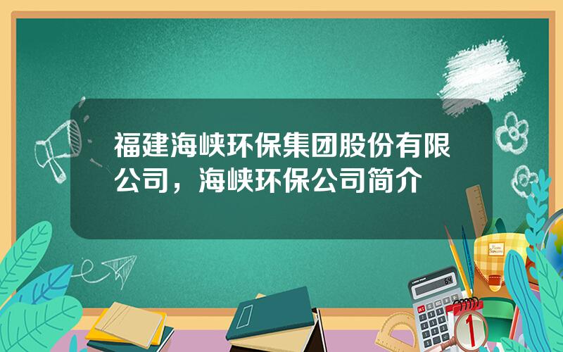 福建海峡环保集团股份有限公司，海峡环保公司简介