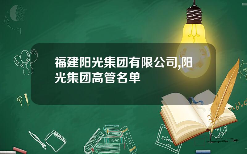 福建阳光集团有限公司,阳光集团高管名单
