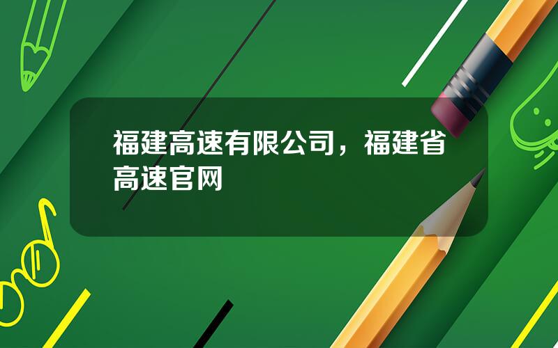 福建高速有限公司，福建省高速官网