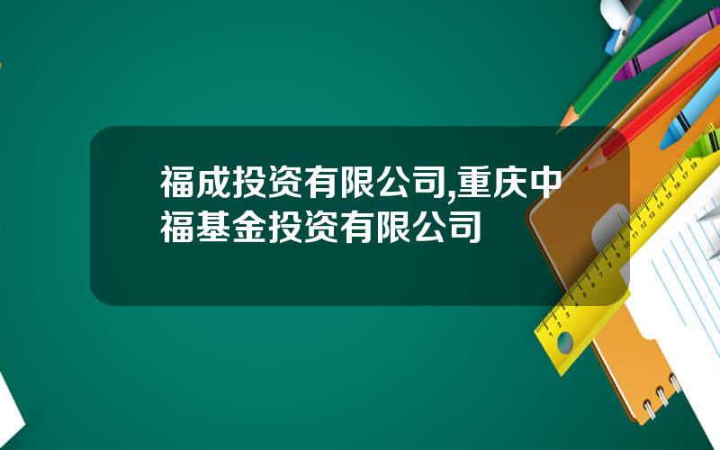 福成投资有限公司,重庆中福基金投资有限公司