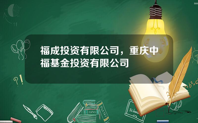 福成投资有限公司，重庆中福基金投资有限公司