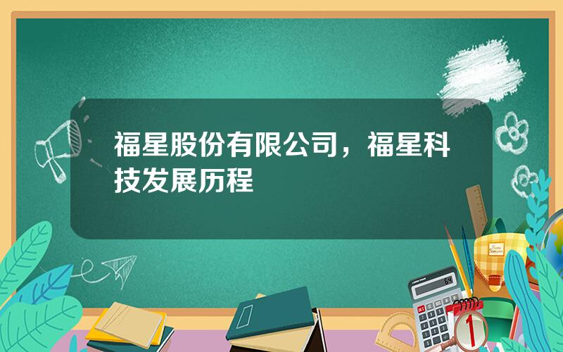 福星股份有限公司，福星科技发展历程