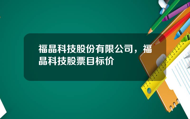 福晶科技股份有限公司，福晶科技股票目标价