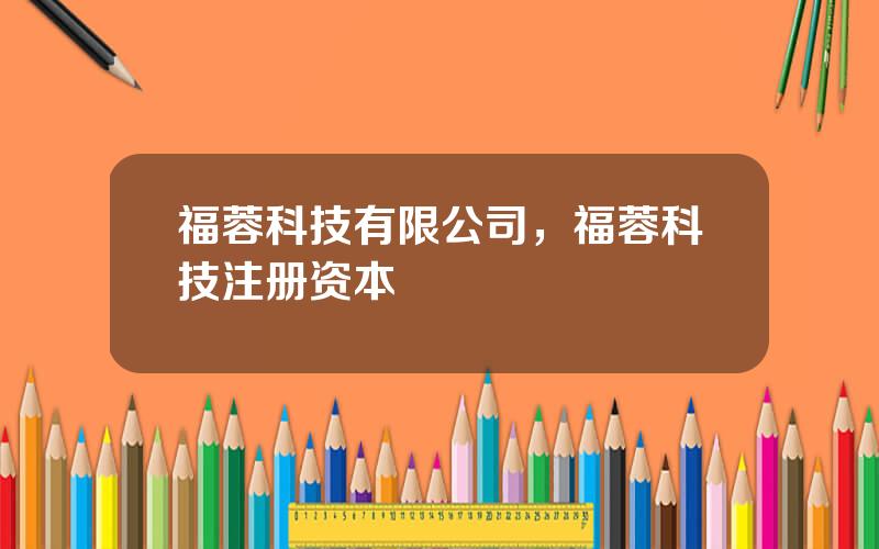 福蓉科技有限公司，福蓉科技注册资本