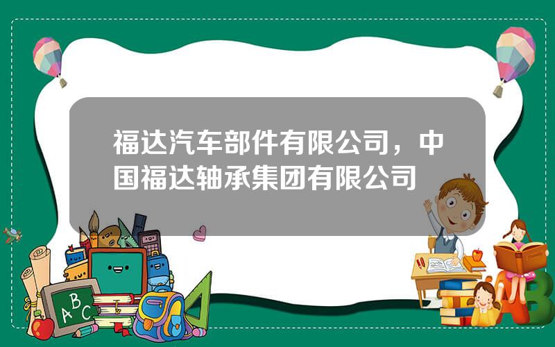 福达汽车部件有限公司，中国福达轴承集团有限公司