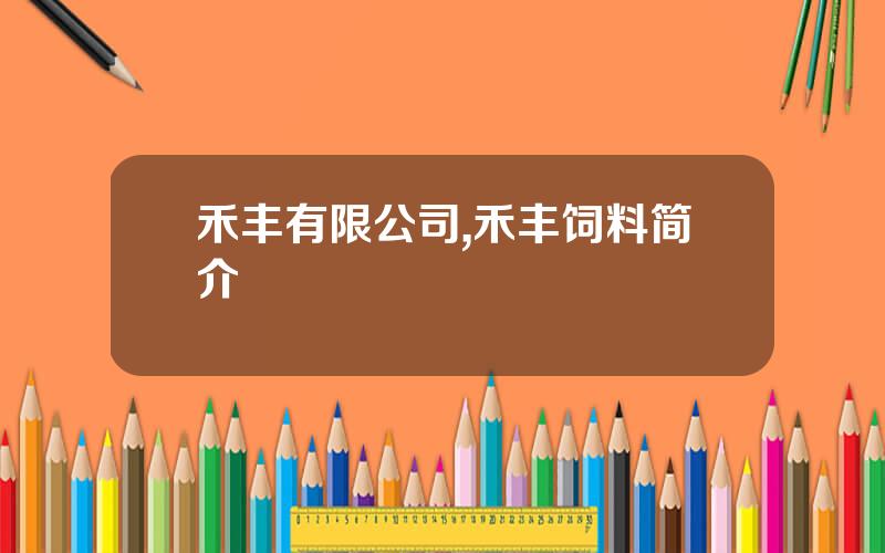 禾丰有限公司,禾丰饲料简介