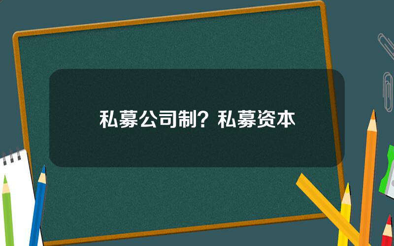 私募公司制？私募资本