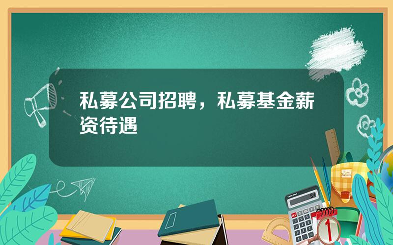 私募公司招聘，私募基金薪资待遇