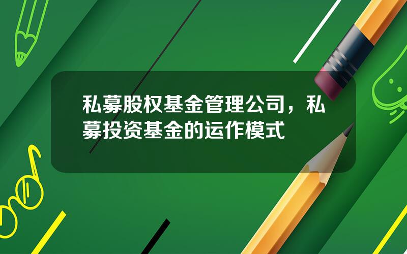 私募股权基金管理公司，私募投资基金的运作模式