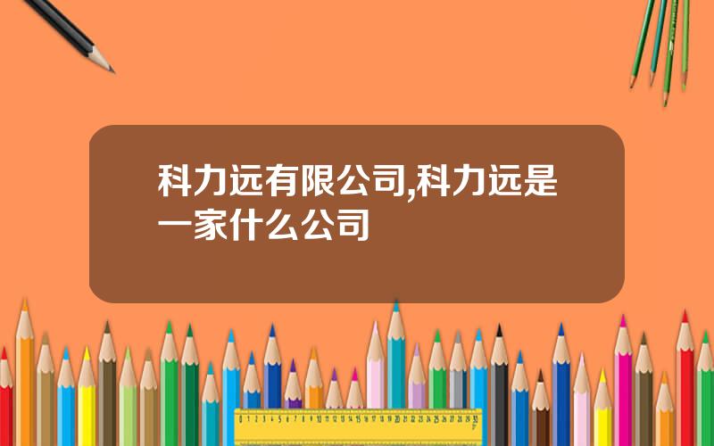 科力远有限公司,科力远是一家什么公司