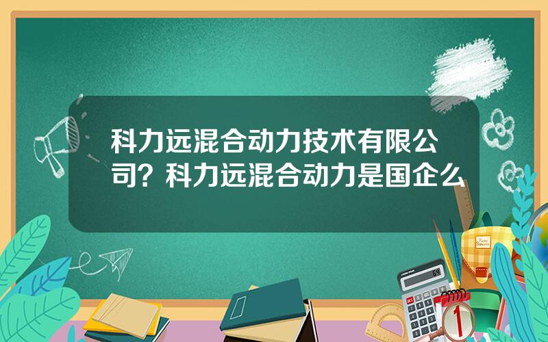 科力远混合动力技术有限公司？科力远混合动力是国企么