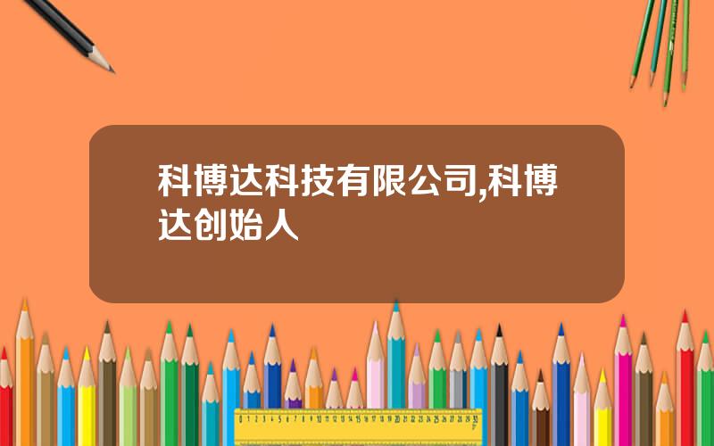 科博达科技有限公司,科博达创始人