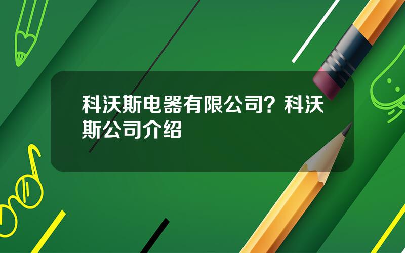 科沃斯电器有限公司？科沃斯公司介绍