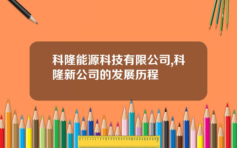 科隆能源科技有限公司,科隆新公司的发展历程