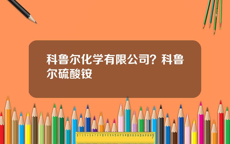 科鲁尔化学有限公司？科鲁尔硫酸铵