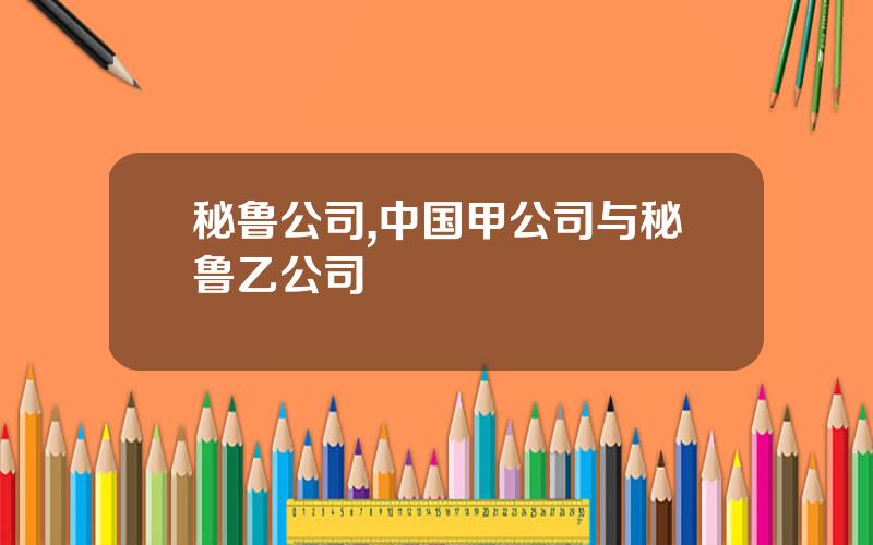 秘鲁公司,中国甲公司与秘鲁乙公司