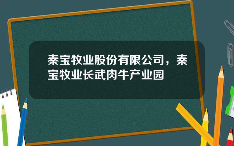 秦宝牧业股份有限公司，秦宝牧业长武肉牛产业园