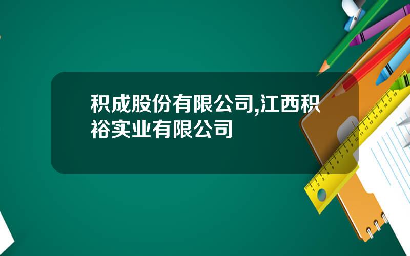 积成股份有限公司,江西积裕实业有限公司