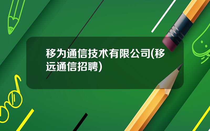 移为通信技术有限公司(移远通信招聘)