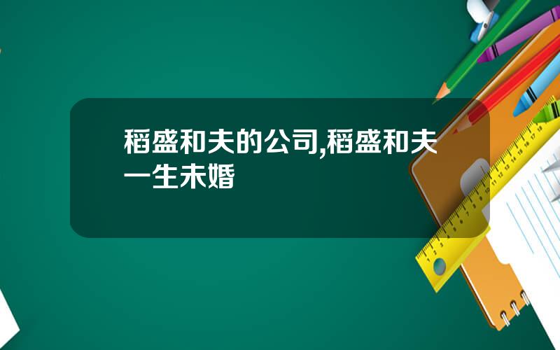 稻盛和夫的公司,稻盛和夫一生未婚