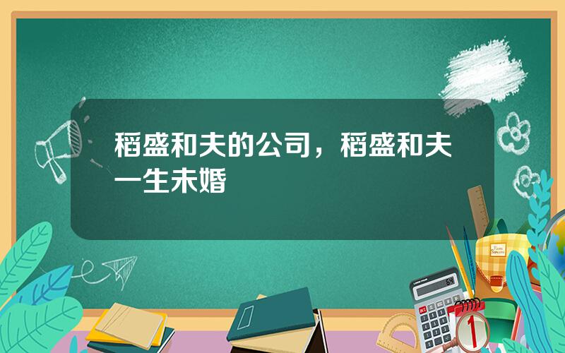 稻盛和夫的公司，稻盛和夫一生未婚