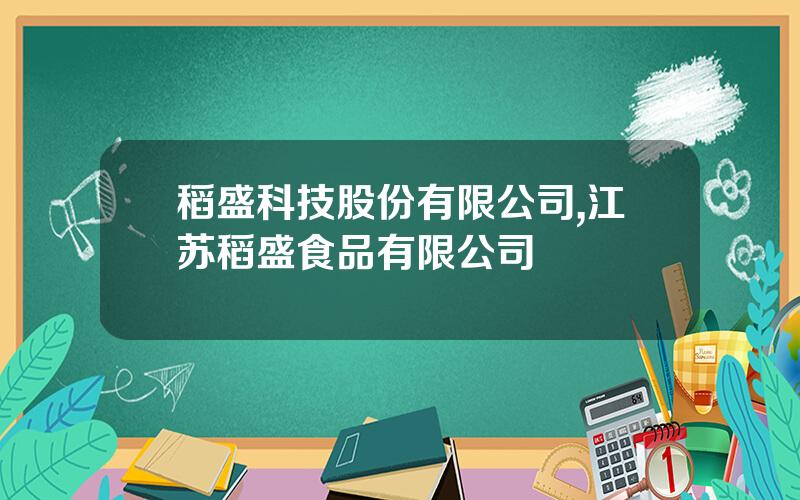 稻盛科技股份有限公司,江苏稻盛食品有限公司