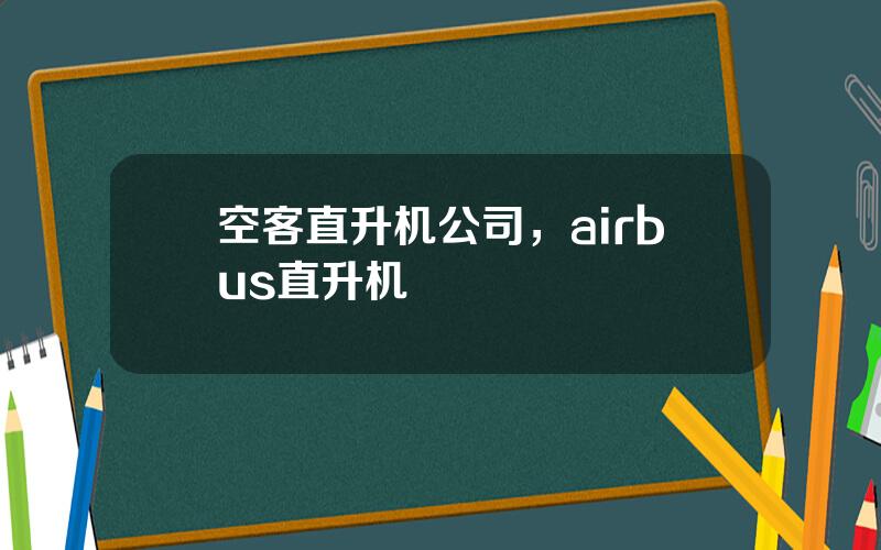 空客直升机公司，airbus直升机