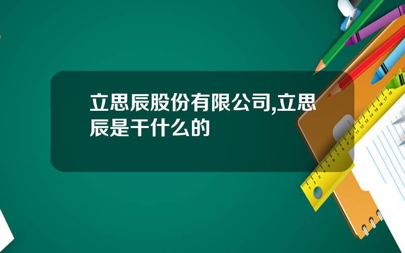 立思辰股份有限公司,立思辰是干什么的