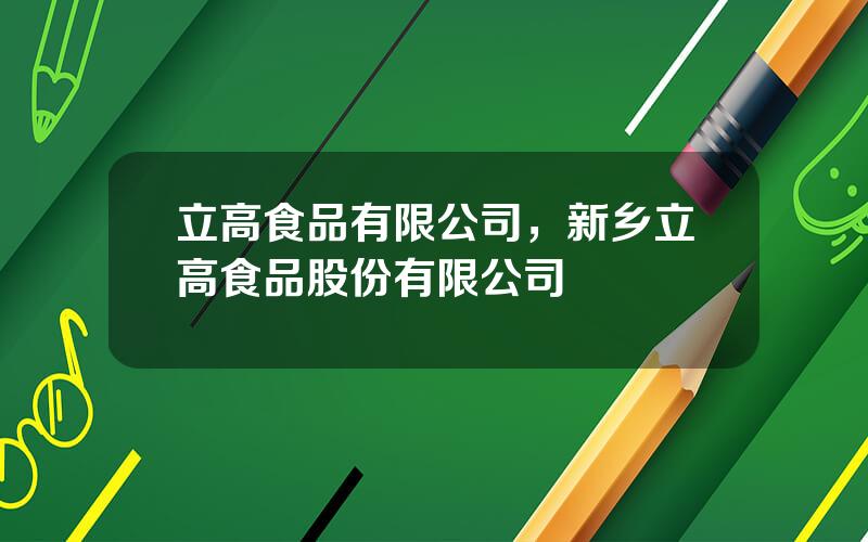 立高食品有限公司，新乡立高食品股份有限公司