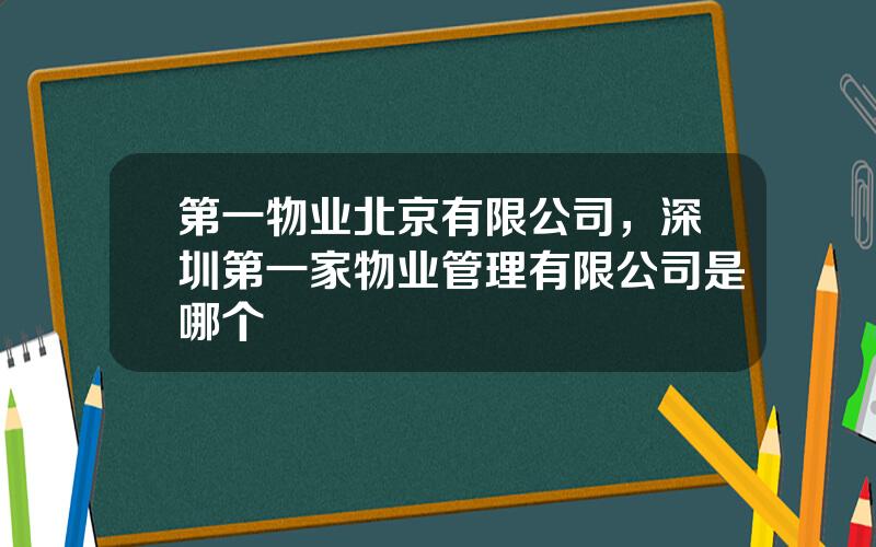 第一物业北京有限公司，深圳第一家物业管理有限公司是哪个