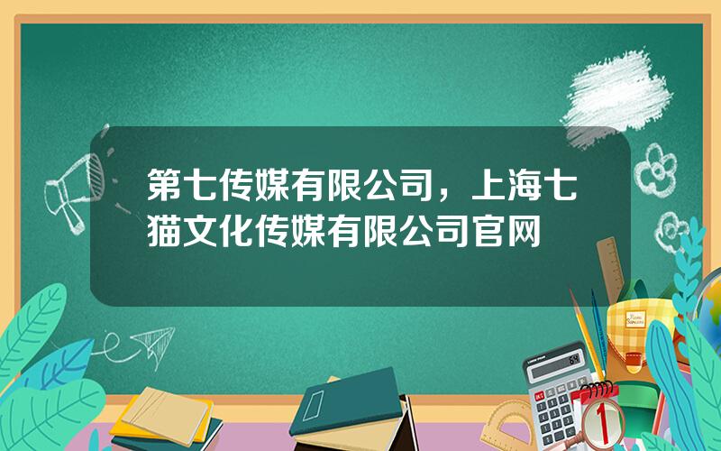 第七传媒有限公司，上海七猫文化传媒有限公司官网