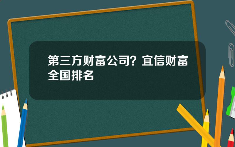 第三方财富公司？宜信财富全国排名