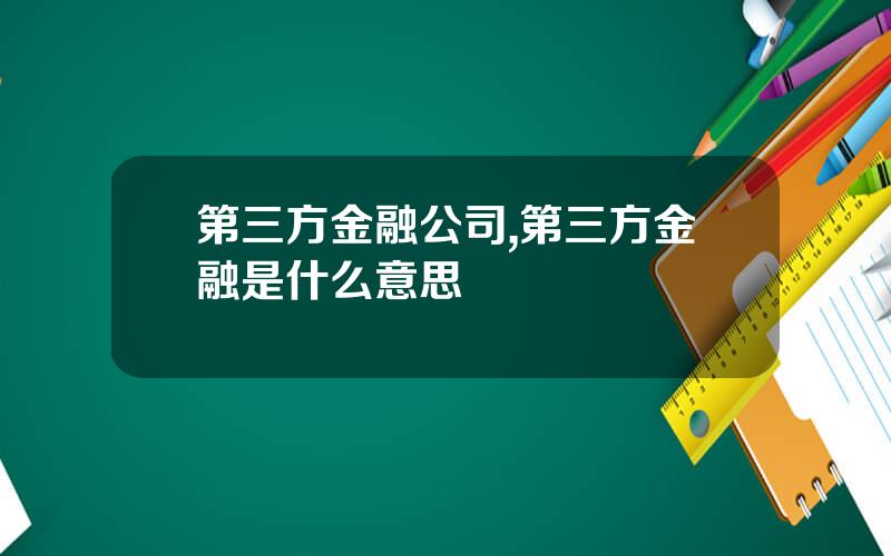 第三方金融公司,第三方金融是什么意思