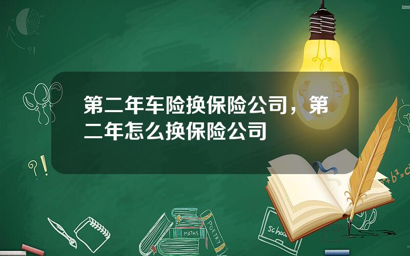 第二年车险换保险公司，第二年怎么换保险公司