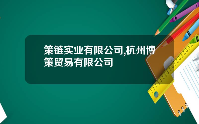 策链实业有限公司,杭州博策贸易有限公司