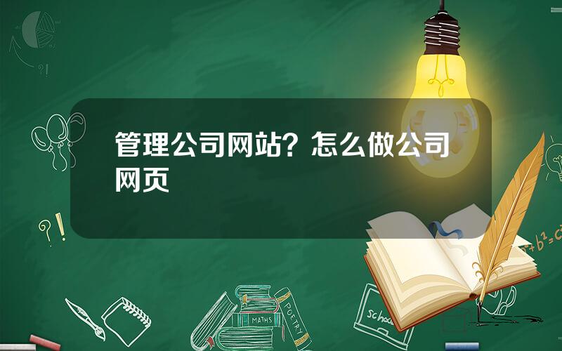 管理公司网站？怎么做公司网页