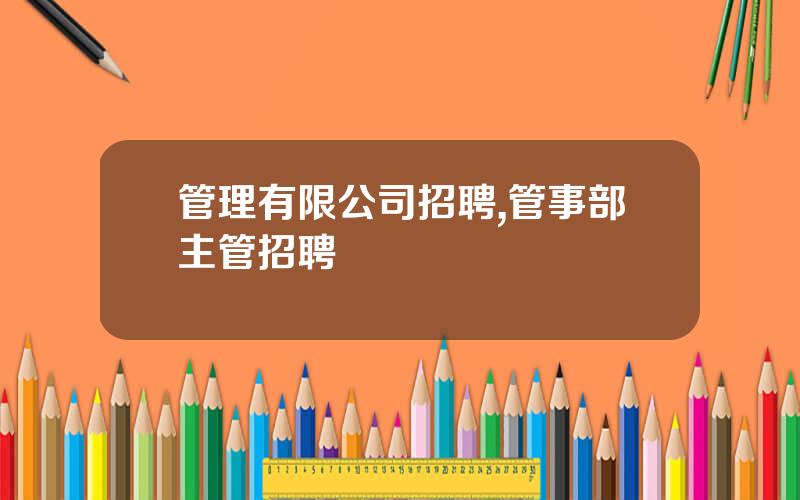 管理有限公司招聘,管事部主管招聘