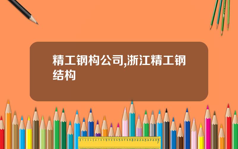 精工钢构公司,浙江精工钢结构