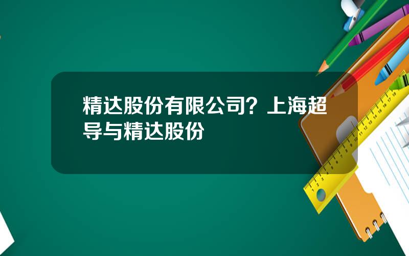 精达股份有限公司？上海超导与精达股份