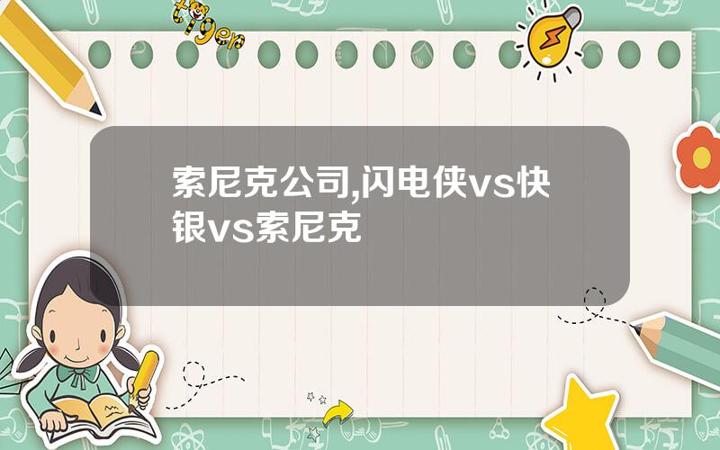 索尼克公司,闪电侠vs快银vs索尼克