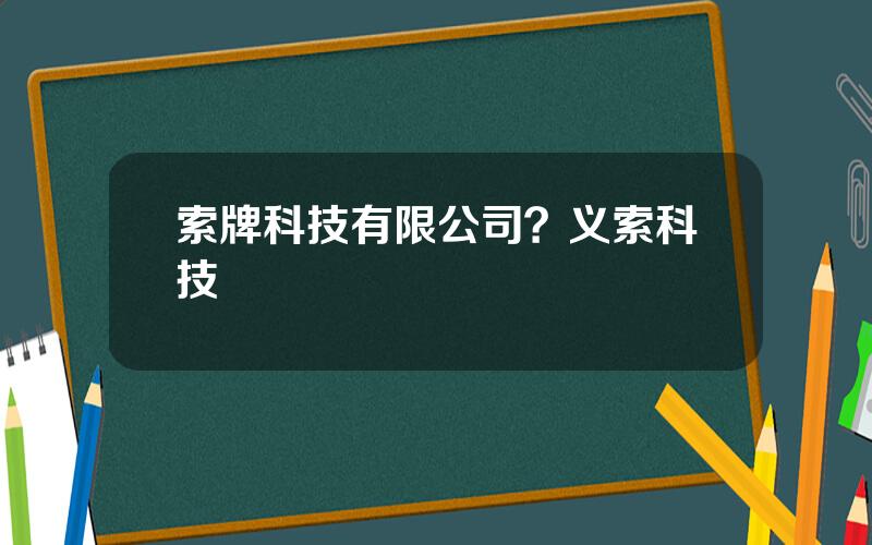 索牌科技有限公司？义索科技