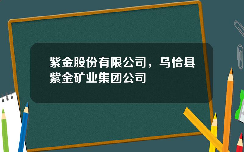 紫金股份有限公司，乌恰县紫金矿业集团公司