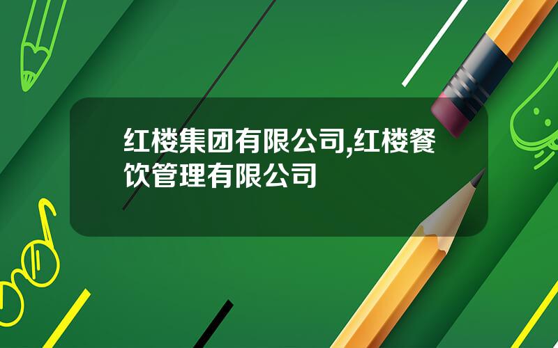 红楼集团有限公司,红楼餐饮管理有限公司