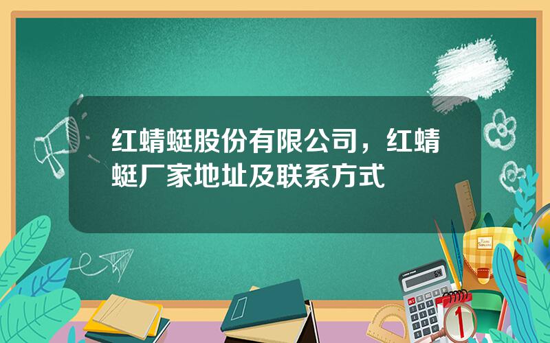 红蜻蜓股份有限公司，红蜻蜓厂家地址及联系方式