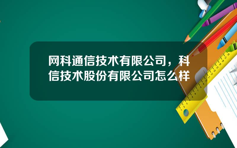 网科通信技术有限公司，科信技术股份有限公司怎么样