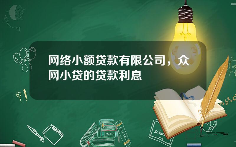 网络小额贷款有限公司，众网小贷的贷款利息