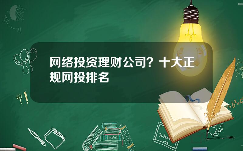 网络投资理财公司？十大正规网投排名